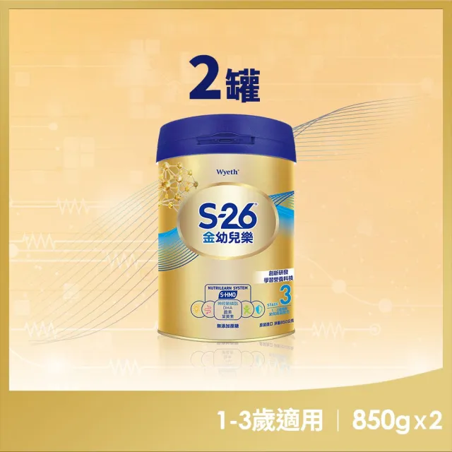 【惠氏 S-26】官方直營 金幼兒樂S-HMO配方1-3歲 850gx2罐 (水沖即享/溫暖營養)