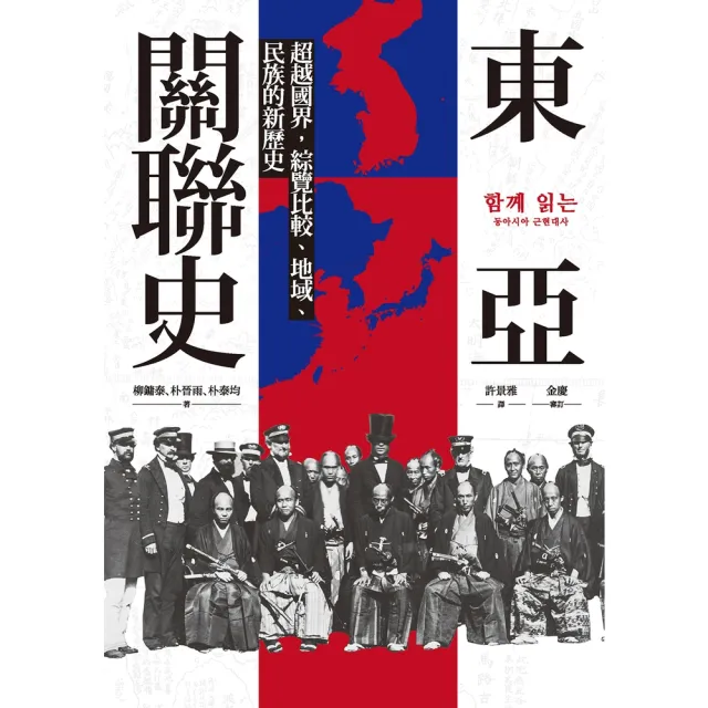 【momoBOOK】東亞關聯史:超越國界,綜覽比較、地域、民族的新歷史(電子書)