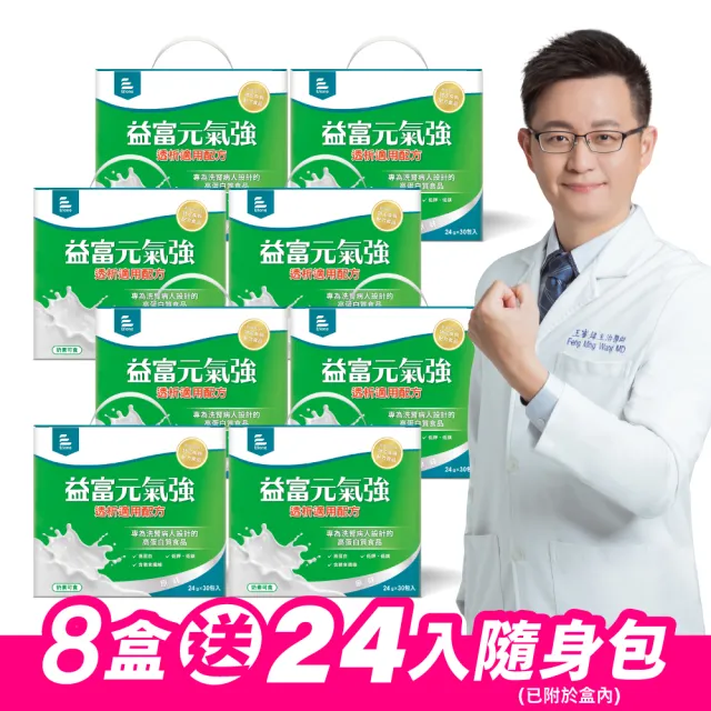 【益富】元氣強洗腎適用配方 方便包 24g*(30入+3入)*8盒(分離黃豆蛋白 洗腎患者適用)