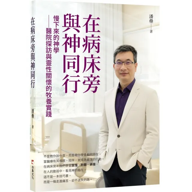 在病床旁與神同行:慢下來的神學――醫院探訪與靈性關懷的牧養實踐