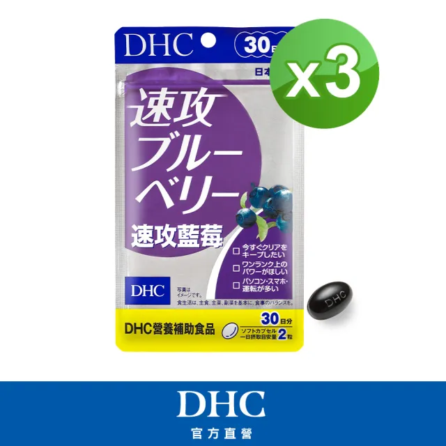 【DHC】速攻藍莓 30日份 3入組(60粒/包 幫助暗處視覺/開夜車必備/花青素/葉黃素)