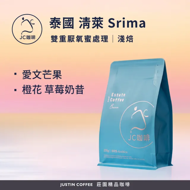 【JC咖啡】泰國 清萊 Srima 雙重厭氧蜜處理 咖啡豆1包│淺焙(半磅;230g;橙花/草莓奶昔/愛文芒果任選)