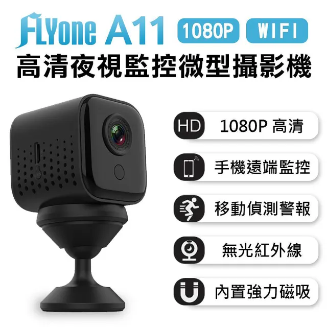 【FLYone】A11 加送32G卡 高清夜視WIFI監控 磁吸式微型智慧攝影機 (同型號SQ15)