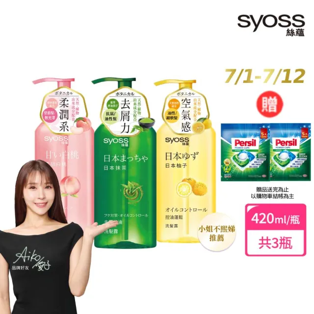 【Syoss 絲蘊】洗髮精/護髮潤髮乳420mlx3入組(無矽靈/天然植萃/控油/蓬鬆/清爽/強韌/滋養)