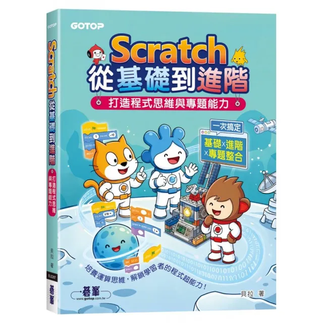 Scratch從基礎到進階｜打造程式思維與專題能力