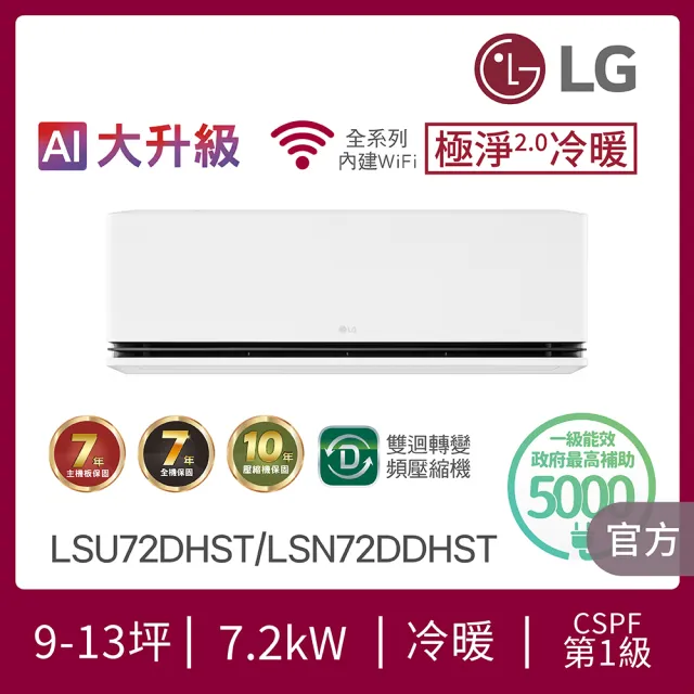 【LG 樂金】9-13坪極淨2.0冷暖 WiFi雙迴轉冷暖變頻分離式空調(LSU72DHST+LSN72DDHST)
