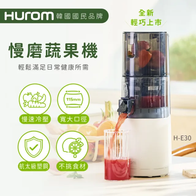 【HUROM】慢磨蔬果機 H-E30