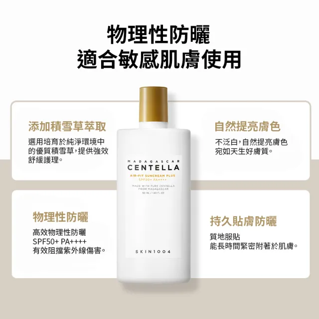 【Skin1004】官方直營 馬達加斯加積雪草 - AIR-FIT防曬霜升級版 50ml(SPF50+/PA++++) 買1送1