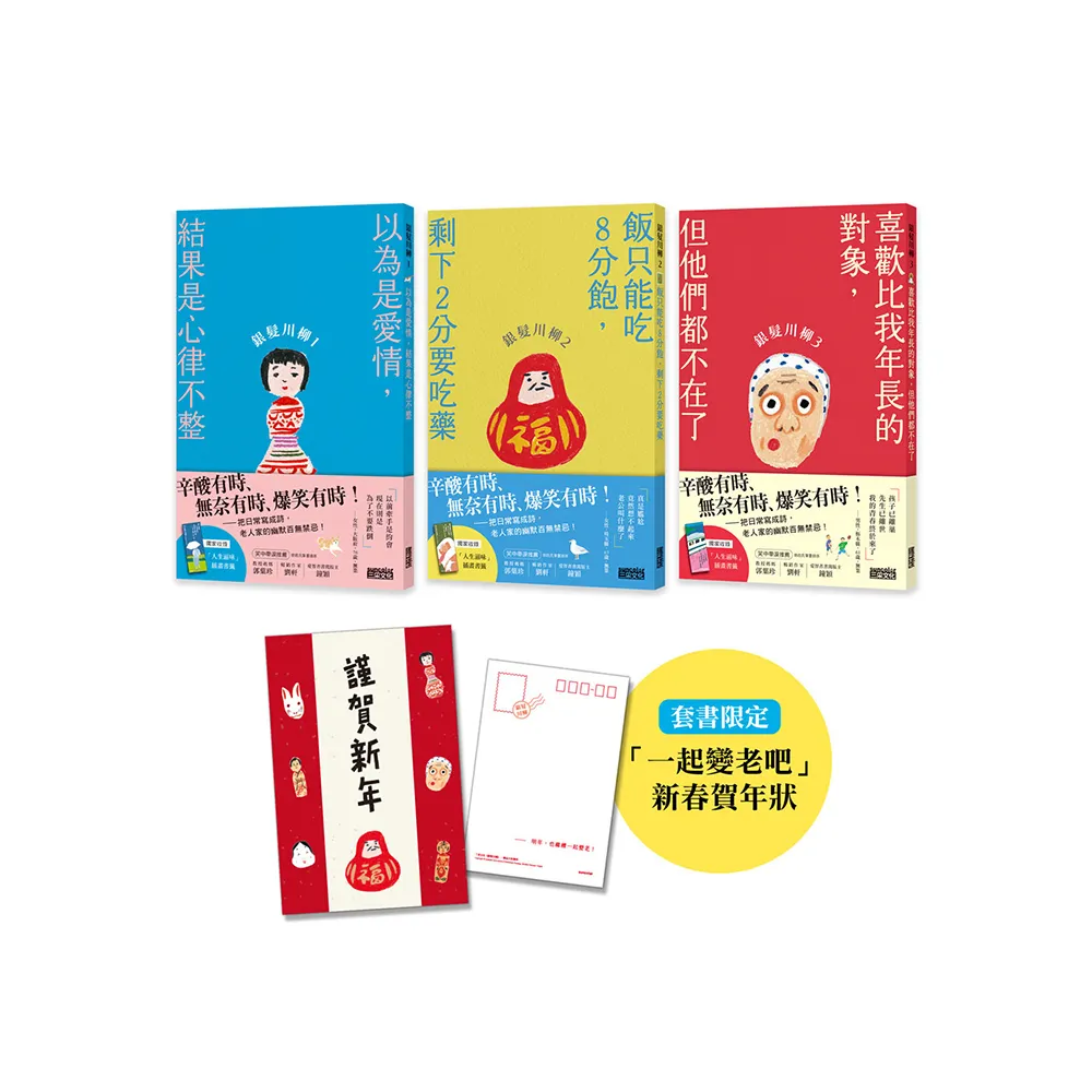 笑中帶淚的老後日常套書：《銀髮川柳1〜3》（附贈「人生滋味」插畫書籤、「一起變老吧」新春賀年狀）
