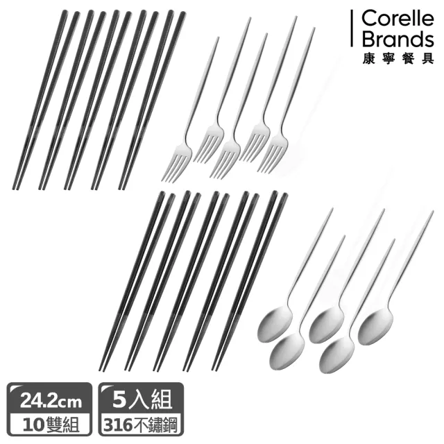 【CorelleBrands 康寧餐具】316不鏽鋼餐(匙/叉)5入禮盒+合金筷10入組