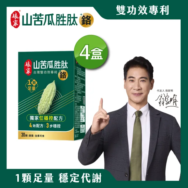【娘家】山苦瓜胜月太+鉻膠囊30顆4盒 (翁家明代言.台灣雙功效專利山苦瓜胜.1顆足量.穩定代謝)