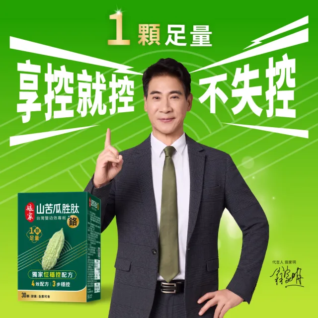 【娘家】山苦瓜胜+鉻膠囊30顆5盒(翁家明代言.台灣雙功效專利山苦瓜胜.1顆足量.穩定代謝)