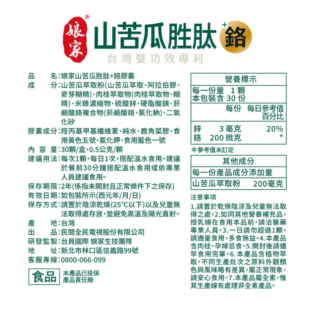 【娘家】山苦瓜胜+鉻膠囊30顆5盒(翁家明代言.台灣雙功效專利山苦瓜胜.1顆足量.穩定代謝)