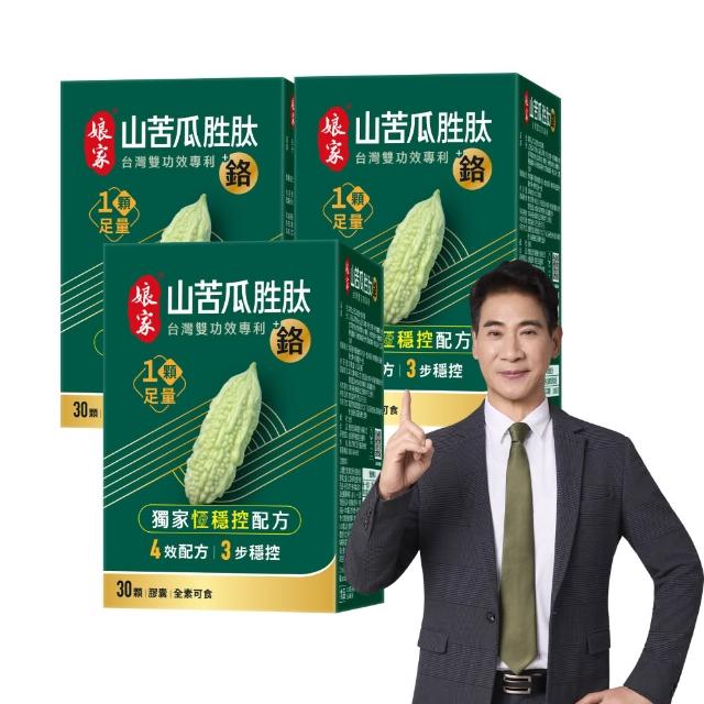 【娘家】山苦瓜胜+鉻膠囊30顆3盒(翁家明代言.台灣雙功效專利山苦瓜胜.1顆足量.穩定代謝)