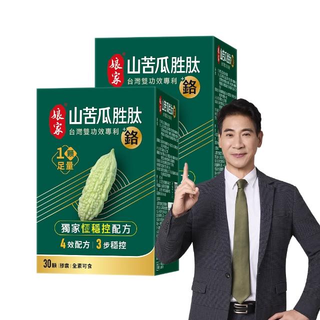 【娘家】山苦瓜胜+鉻膠囊30顆2盒(翁家明代言.台灣雙功效專利山苦瓜胜.1顆足量)