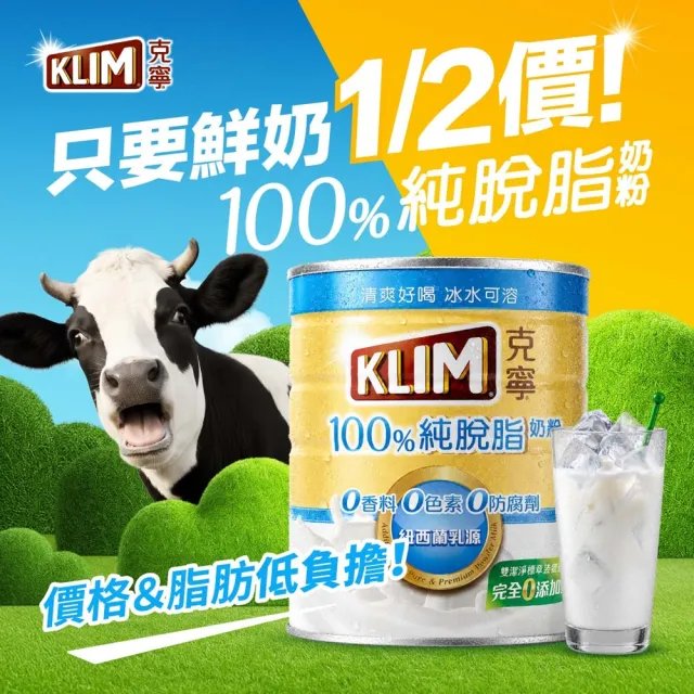 【KLIM 克寧】100%純脫脂奶粉 750gx2罐(熱量降低26%/無塑膠蓋環保版本)