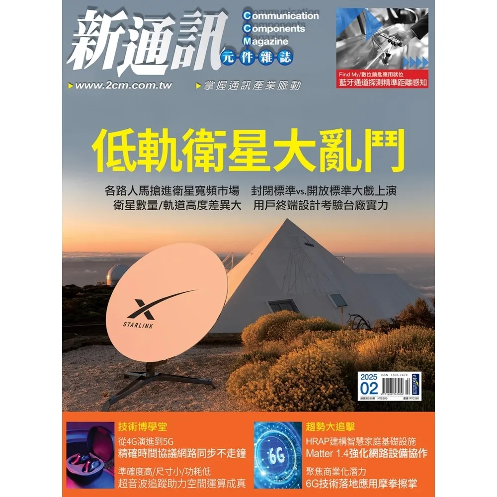 【momoBOOK】新通訊元件雜誌2025年2月號288期(電子雜誌)