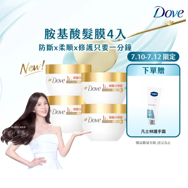【Dove 多芬】UV修護小金碗新上市！胺基酸修護髮膜x4入(防斷修護/水潤修護/角蛋白UV損傷修護)
