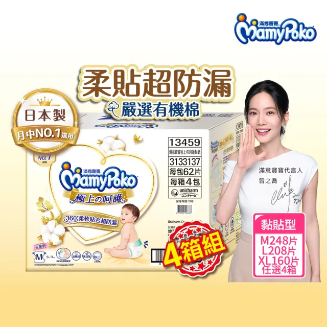 【滿意寶寶】極上呵護紙尿褲M-XL 4箱組(黏貼型/日本白金)