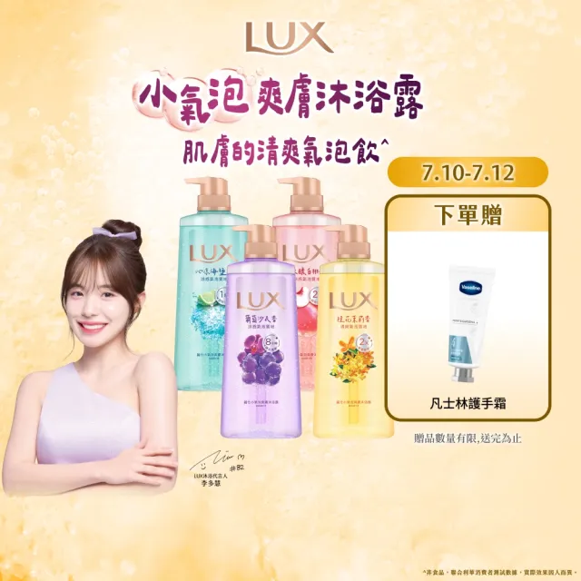 【LUX 麗仕】小氣泡爽膚沐浴露700gx4入(微醺白桃香/沁涼海鹽香/葡萄沙瓦香/桂花茉莉香)