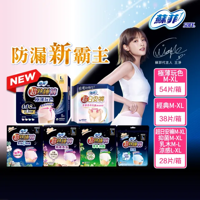【Sofy 蘇菲】超熟睡褲型衛生棉箱購M/L/XL(抑菌、乳木、涼感x28片/一般38片)