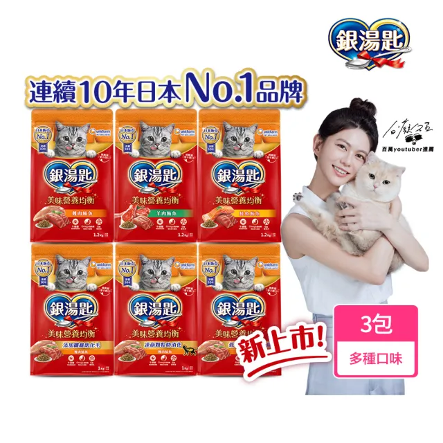 【Unicharm Pet 銀湯匙】貓乾糧 3包 (1-1.2kg/包  飼料/成貓用/多種口味配方)