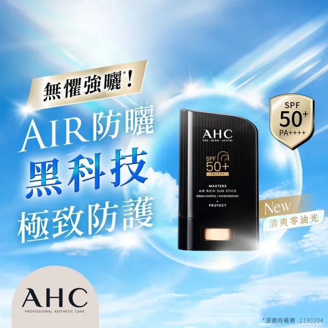 【AHC】買一送一★極致防禦零油光防曬棒22g(不沾手/不黏膩/戶外活動/小黑盾)