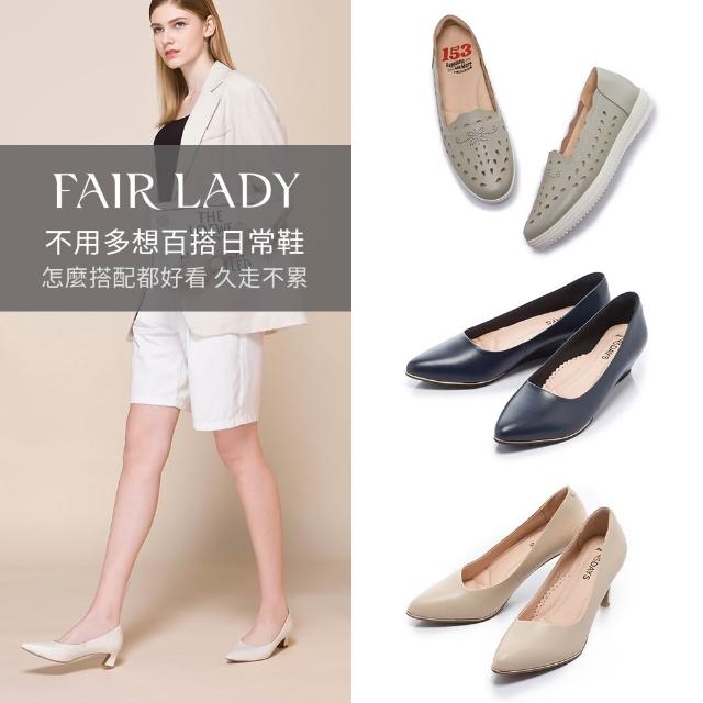 【FAIR LADY】不用多想就能出門的日常鞋｜平底娃娃鞋、低跟鞋、楔形鞋、樂福鞋(多款 均一價 女鞋)
