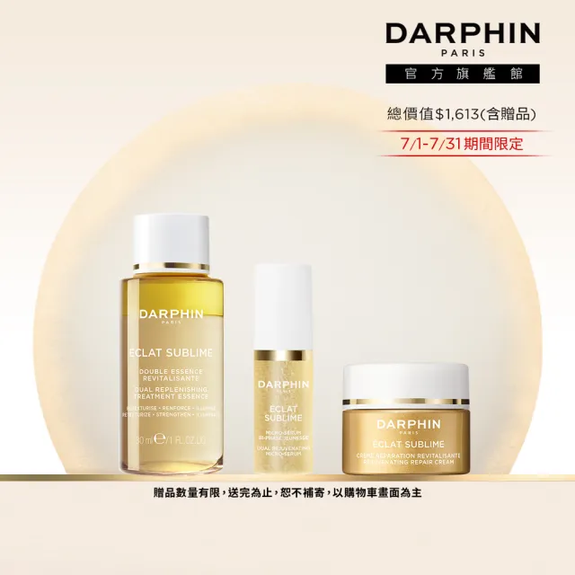 【DARPHIN 朵法】金緻再生旅行三件組(金緻再生奢光精華水30ml/化妝水/小金水)