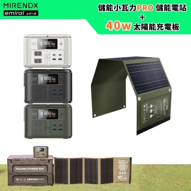 【emirai】NEX430儲能小瓦力PRO＋40W攜帶式太陽能板組合(戶外防災露營小電站/安全耐用磷酸鐵鋰)