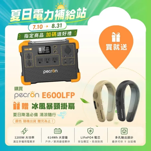 【Pecron】E600LFP輕巧大功率1200W/614Wh便攜式戶外行動電源(儲能小鋼炮 磷酸鐵鋰電源)