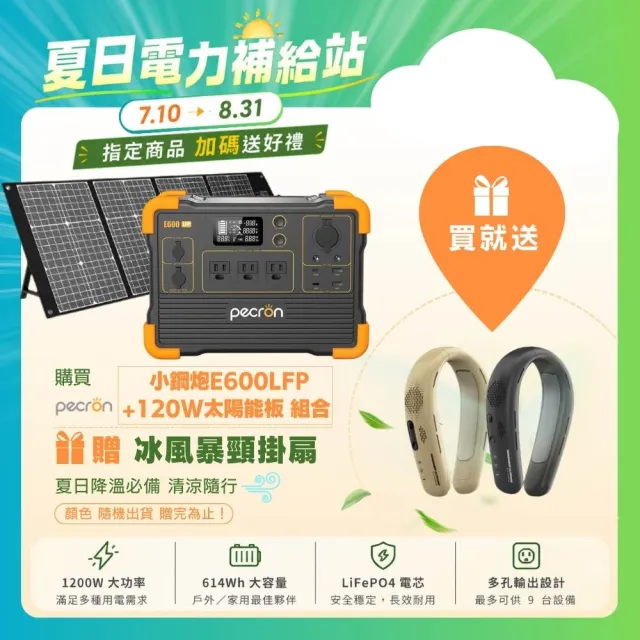 【Pecron】儲能電站E600LFP性能小鋼炮1200W+120W太陽能板組(露營儲能入門首選/安全耐用磷酸鐵鋰)