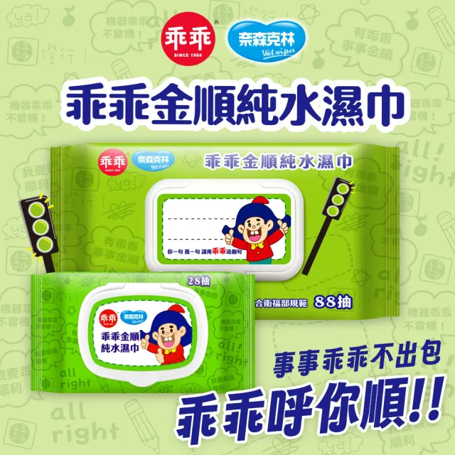 【奈森克林】乖乖純水濕紙巾-隨護補給組(88抽X5包+8抽X12包)綠黃任選