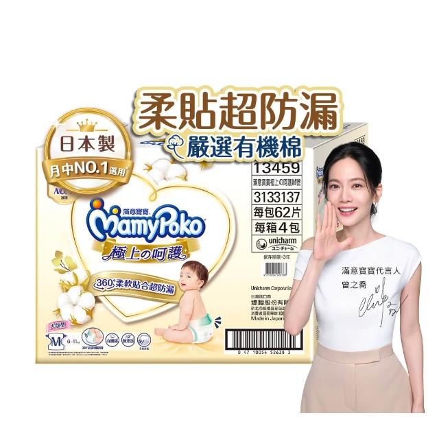 【滿意寶寶】極上呵護紙尿褲M-XL(黏貼型/日本白金/日本尿布)