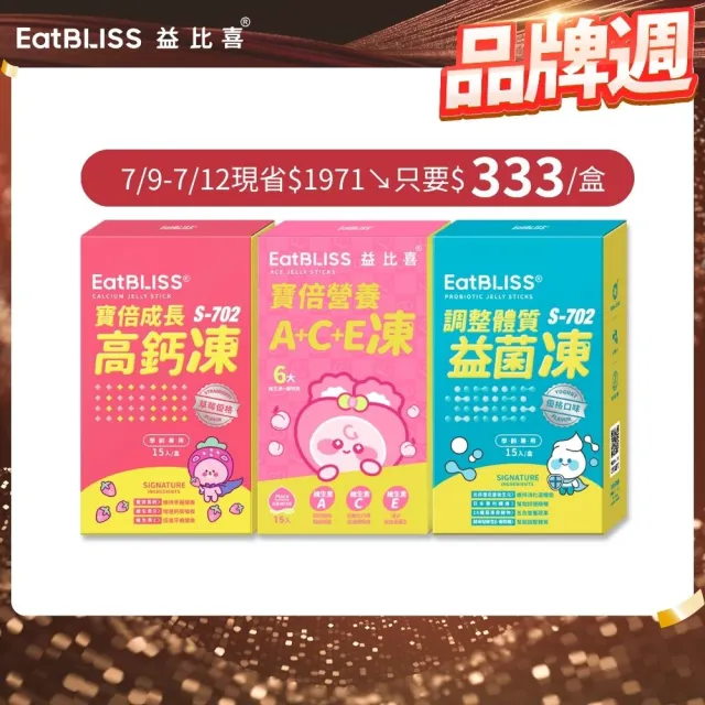 【EatBLISS 益比喜】兒童營養凍3款任選小晶晶 高鈣凍 益菌凍(45入 葉黃素 兒童鈣 調整體質)