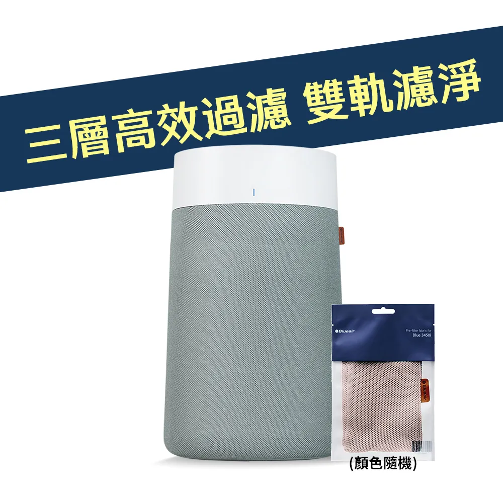 【Blueair】BlueMax智能wifi空氣清淨機3450i(輕巧/安靜/除異味/適用14-29坪)