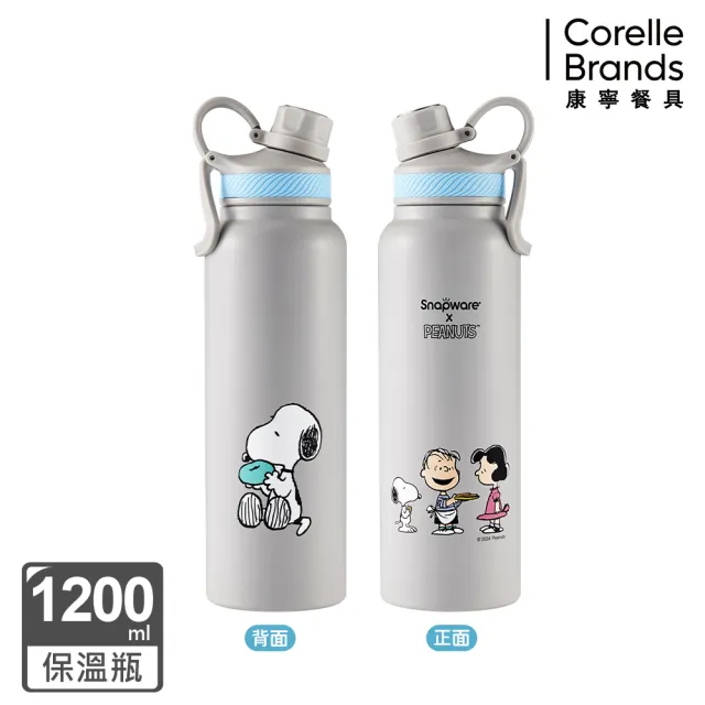 【CorelleBrands 康寧餐具】Snoopy不鏽鋼保溫保冰運動瓶1200ml(兩款任選-海灘假期/陽光早午餐)