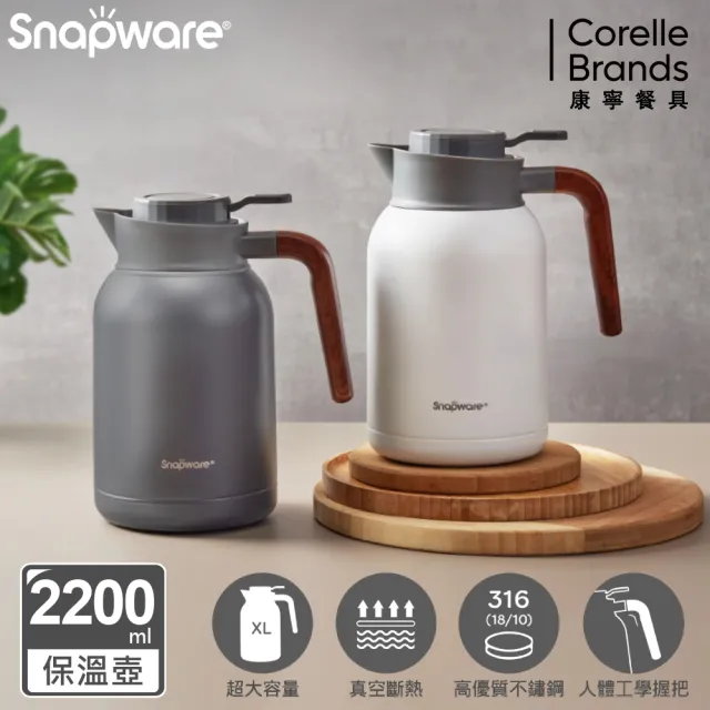 【CorelleBrands 康寧餐具】316不鏽鋼真空保冰保溫壺2200ml