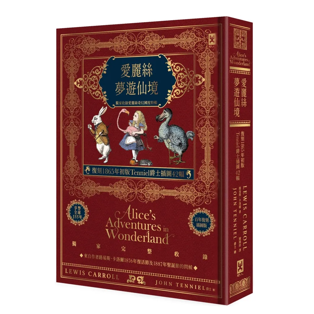 愛麗絲夢遊仙境【復刻1865年初版Tenniel爵士插圖42幅】獨家收錄愛麗絲奇幻國度特輯？精裝全譯本