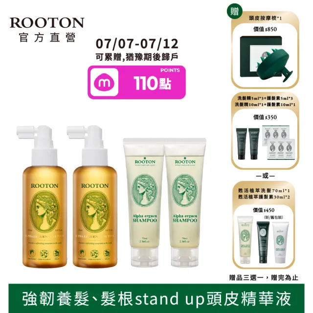 【ROOTON 官方直營】甦活植萃養髮液2入組(甦活植萃養髮150mlx2+洗髮精70mlx2)強健豐盈髮根 頭皮水 頭皮精華