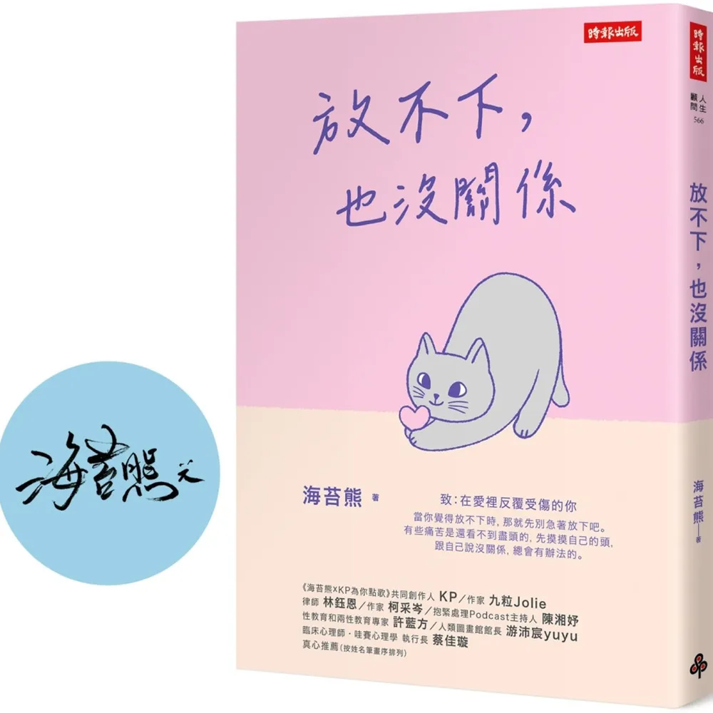 【時報文化】放不下 也沒關係(moPro)