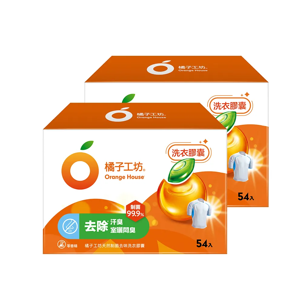 【Orange house 橘子工坊】天然制菌洗衣膠囊/洗衣球-去味除臭 54顆x2盒共108顆(適用嬰幼兒衣物)