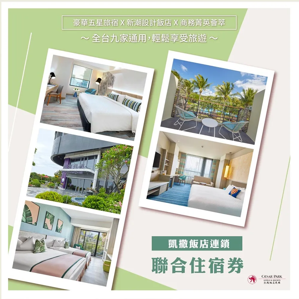 【凱撒大飯店】墾丁凱撒/趣淘漫旅/阿樹旅店/凱達/凱旋酒店★多館適用(效期限至 2026/9/30)