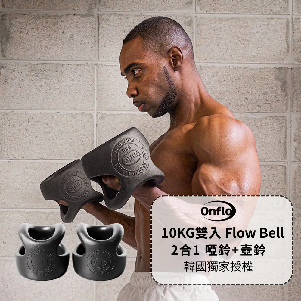 【atflee】Onflo Flowbell 10KG(22LB) 2合1 多功能專業訓練啞鈴/壺鈴 雙入