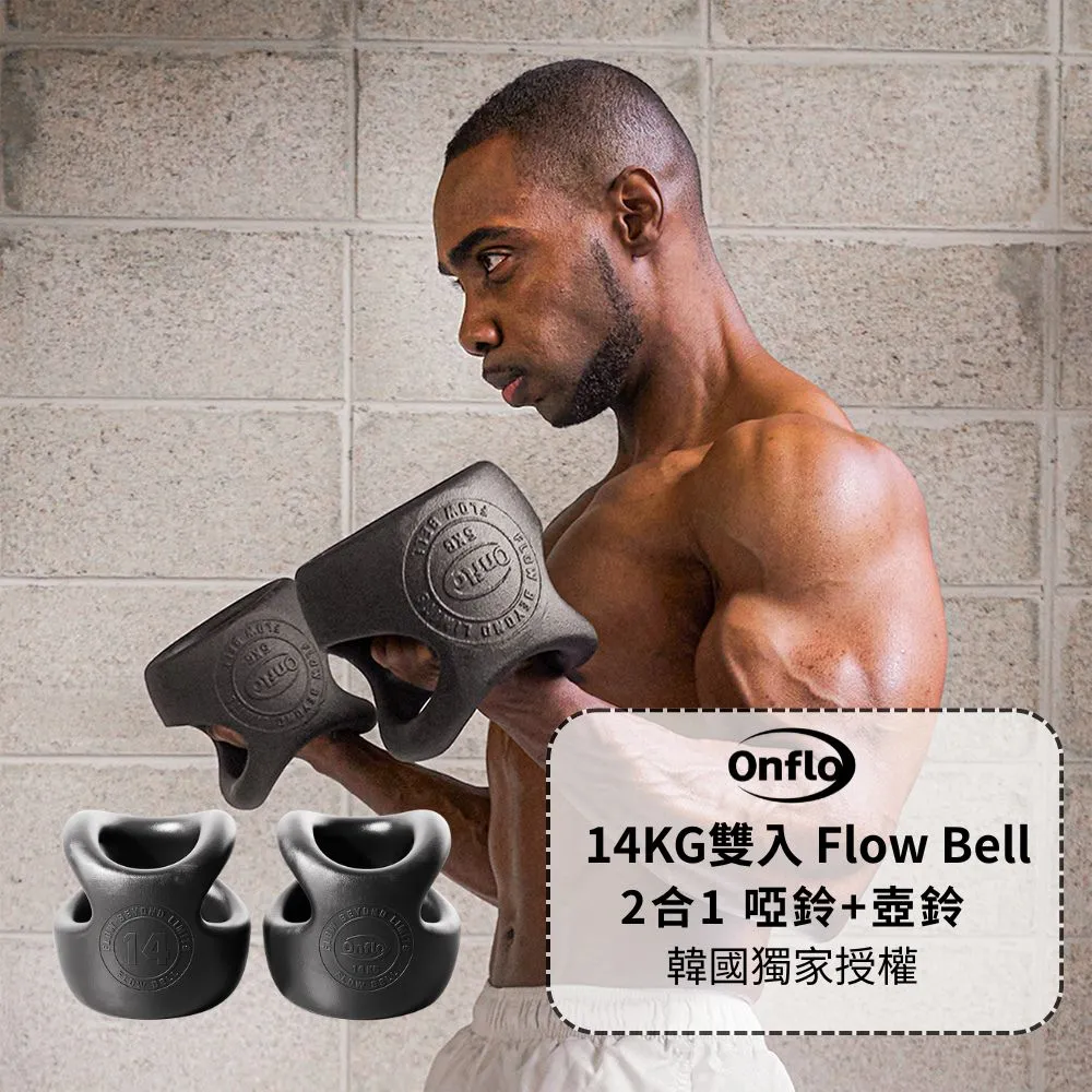 【atflee】Onflo Flowbell 14KG(30.8LB) 2合1 多功能專業訓練啞鈴/壺鈴 雙入