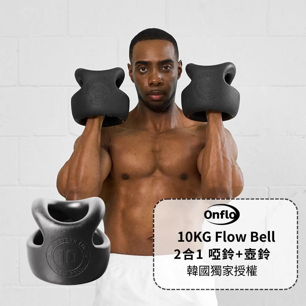 【atflee】Onflo Flowbell 10KG(22LB) 2合1 多功能專業訓練啞鈴/壺鈴