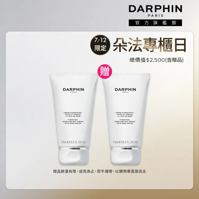 【DARPHIN 朵法】活水保濕護手霜75ml(手足/指緣/指甲修護)