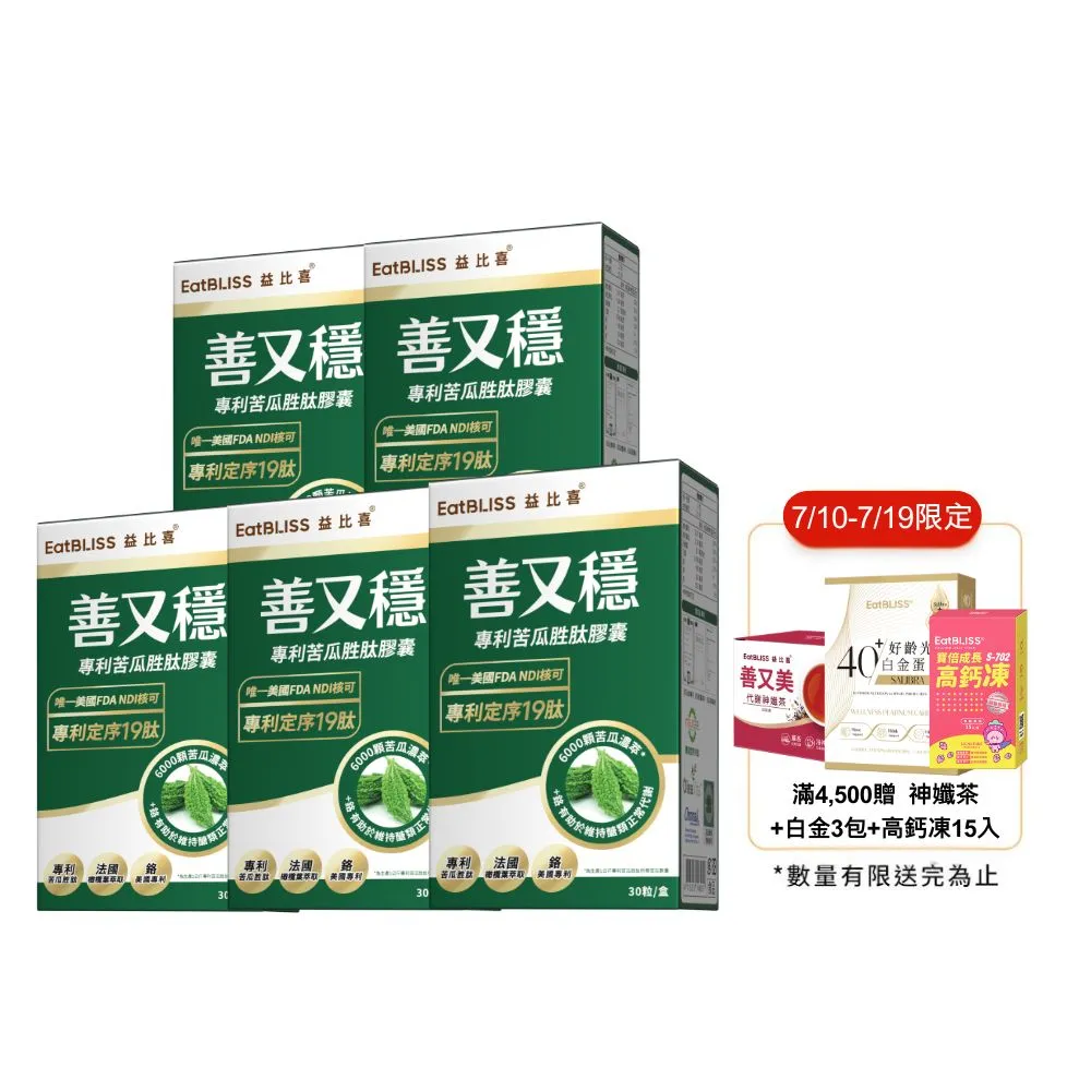 【EatBLISS 益比喜】善又穩專利苦瓜胜肽膠囊5入組(30入/盒)