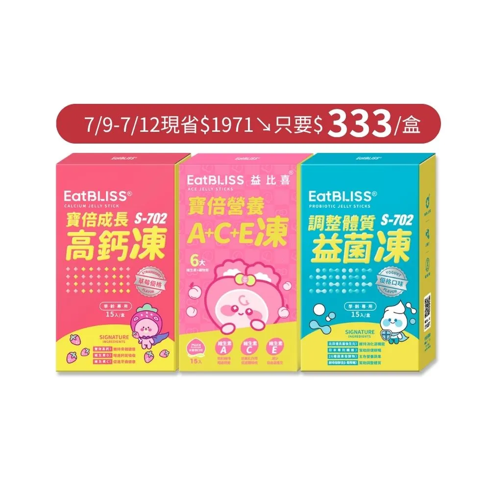 【EatBLISS 益比喜】兒童營養凍3款任選小晶晶 高鈣凍 益菌凍(45入 葉黃素 兒童鈣 調整體質)