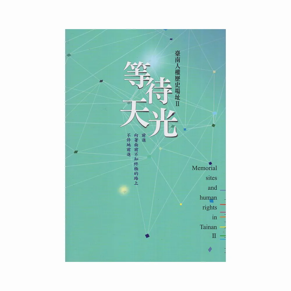 等待天光―臺南人權歷史場址Ⅱ